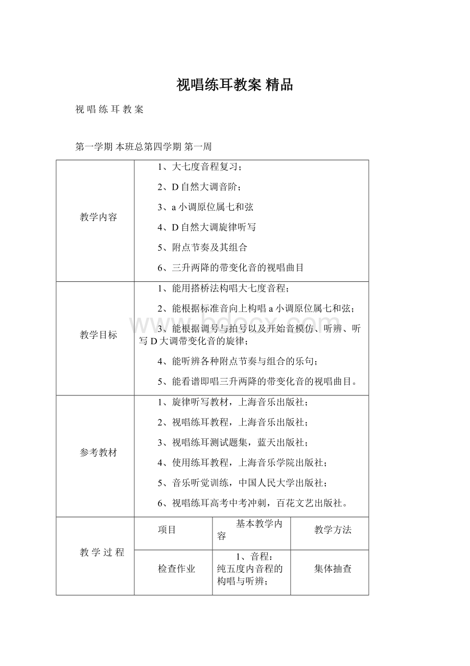 视唱练耳教案 精品Word文件下载.docx