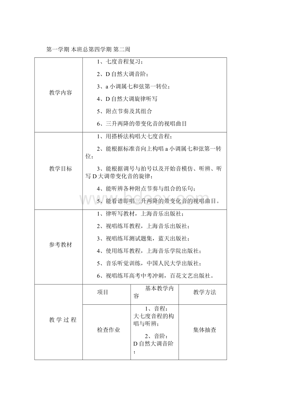 视唱练耳教案 精品Word文件下载.docx_第3页