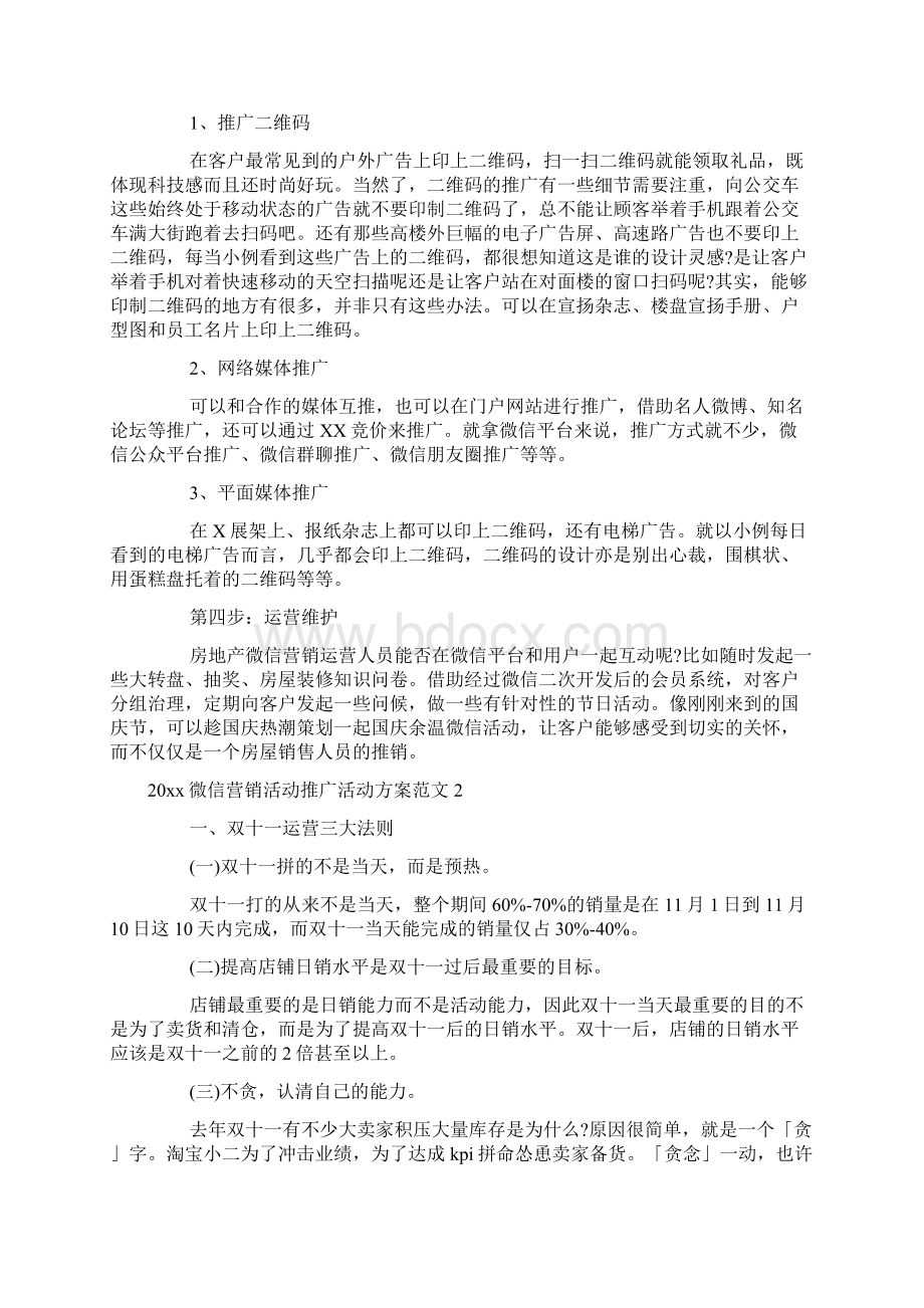 微信营销活动推广活动方案.docx_第2页