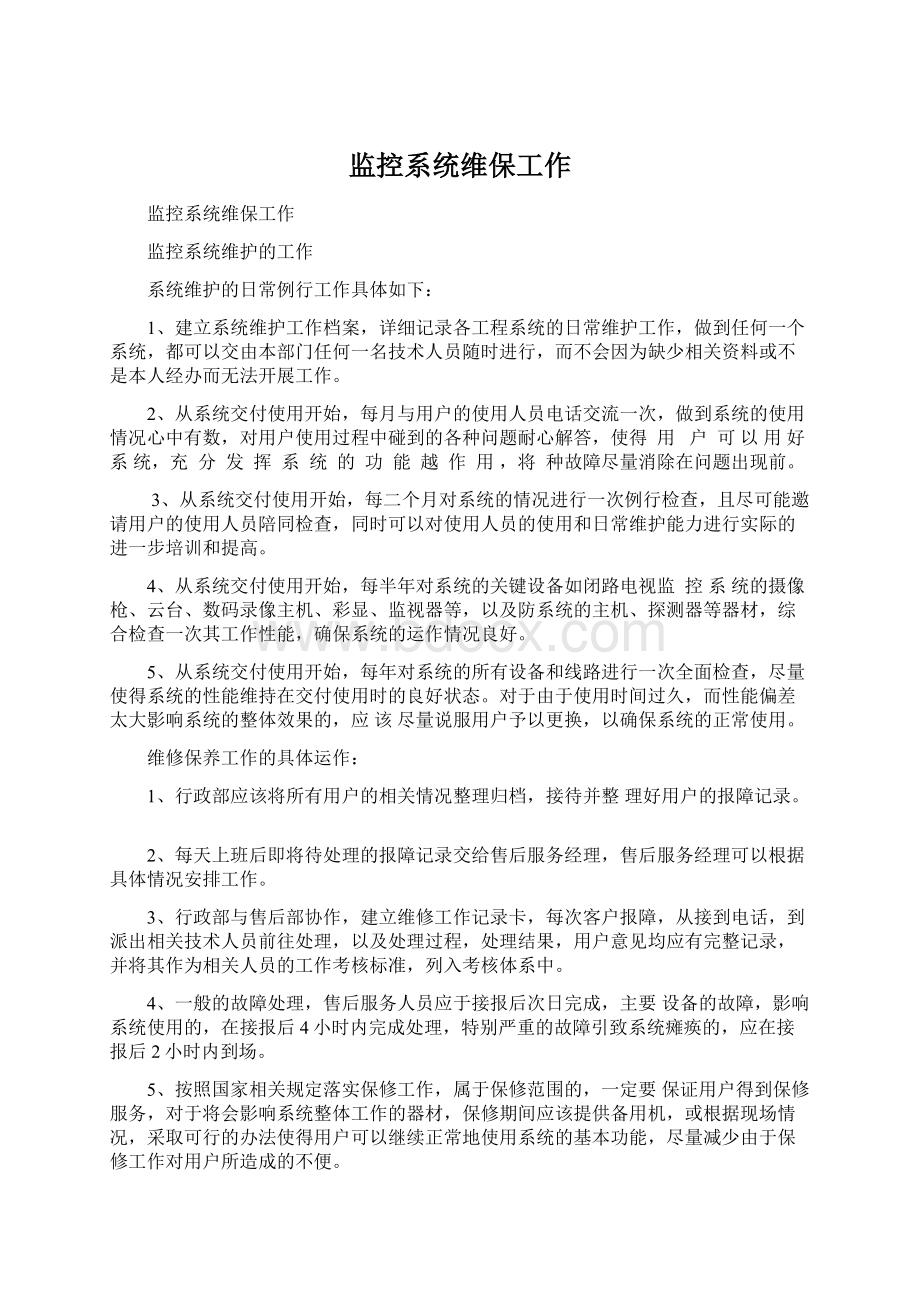 监控系统维保工作Word文件下载.docx