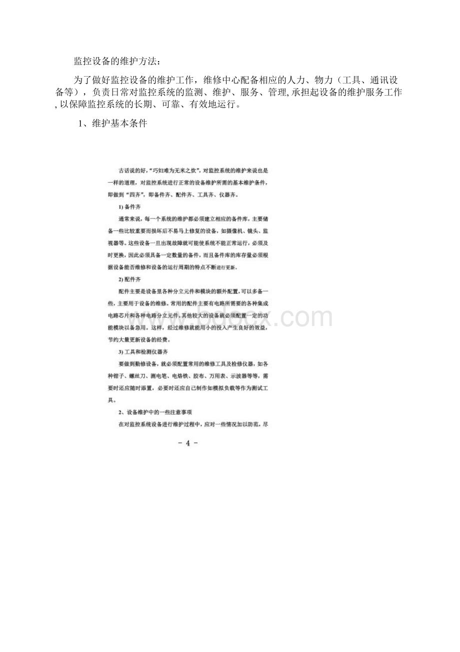 监控系统维保工作Word文件下载.docx_第2页