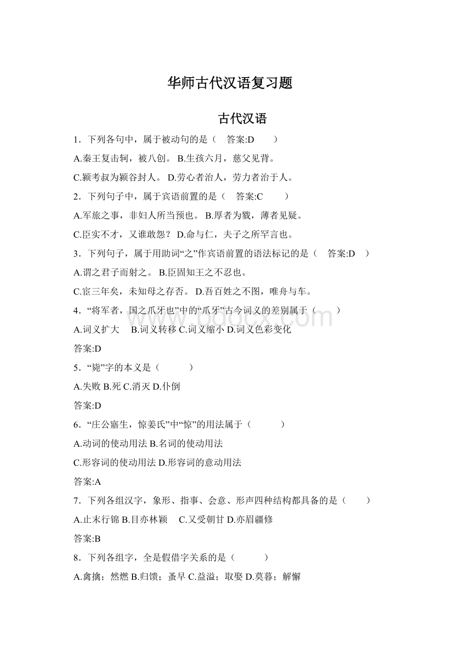 华师古代汉语复习题Word下载.docx