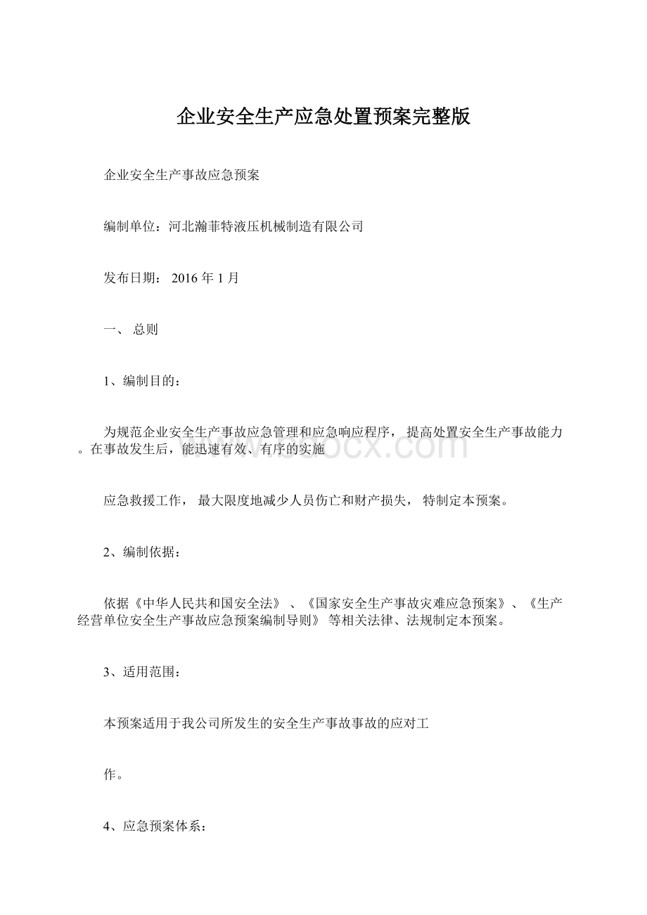 企业安全生产应急处置预案完整版.docx_第1页