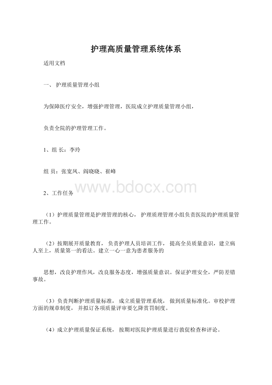 护理高质量管理系统体系.docx_第1页