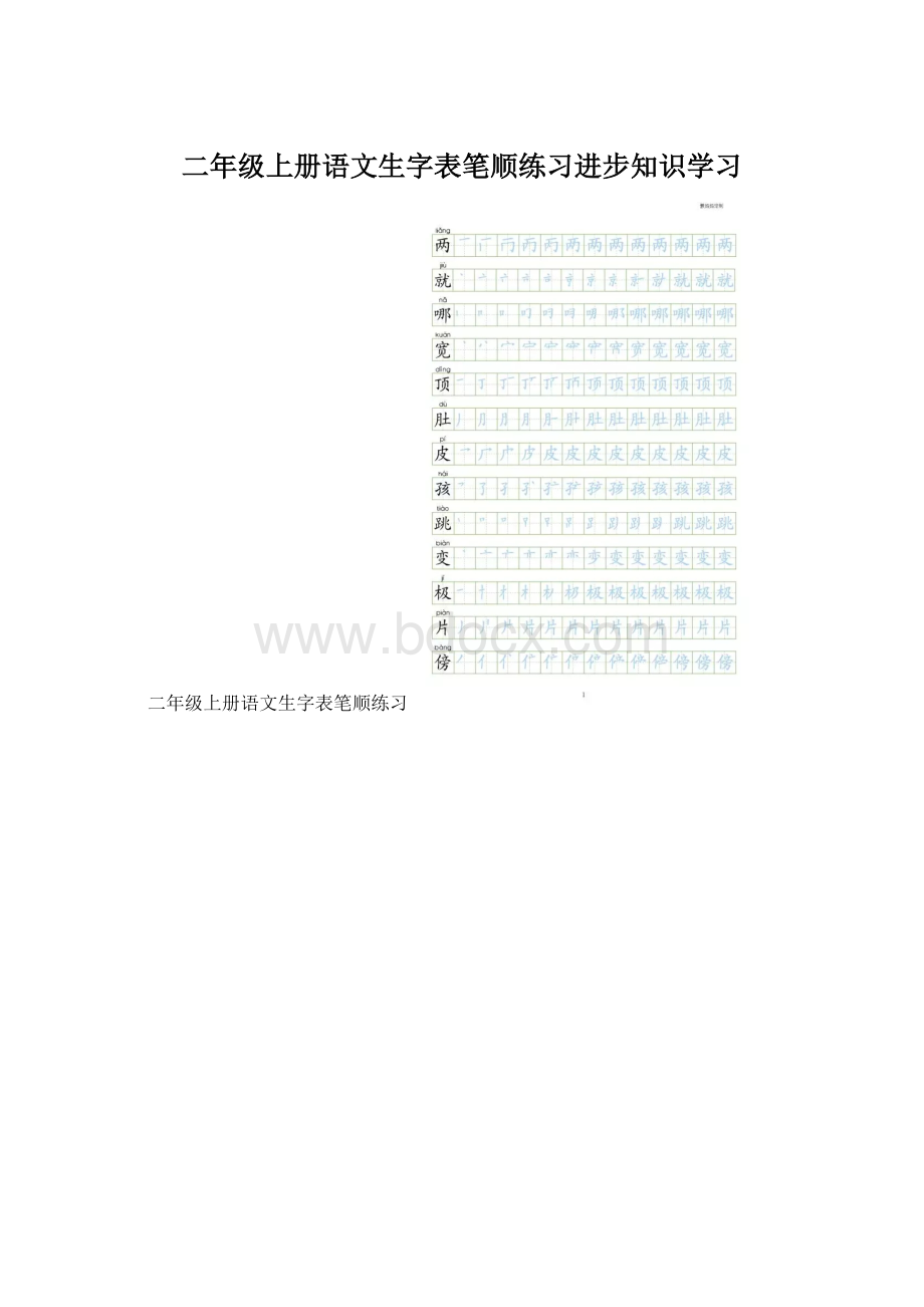 二年级上册语文生字表笔顺练习进步知识学习Word格式文档下载.docx