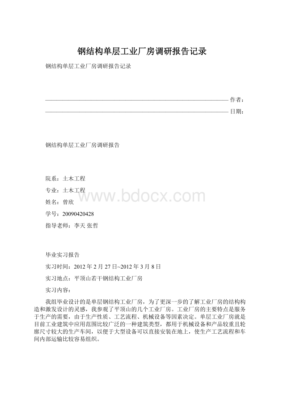 钢结构单层工业厂房调研报告记录Word文档格式.docx