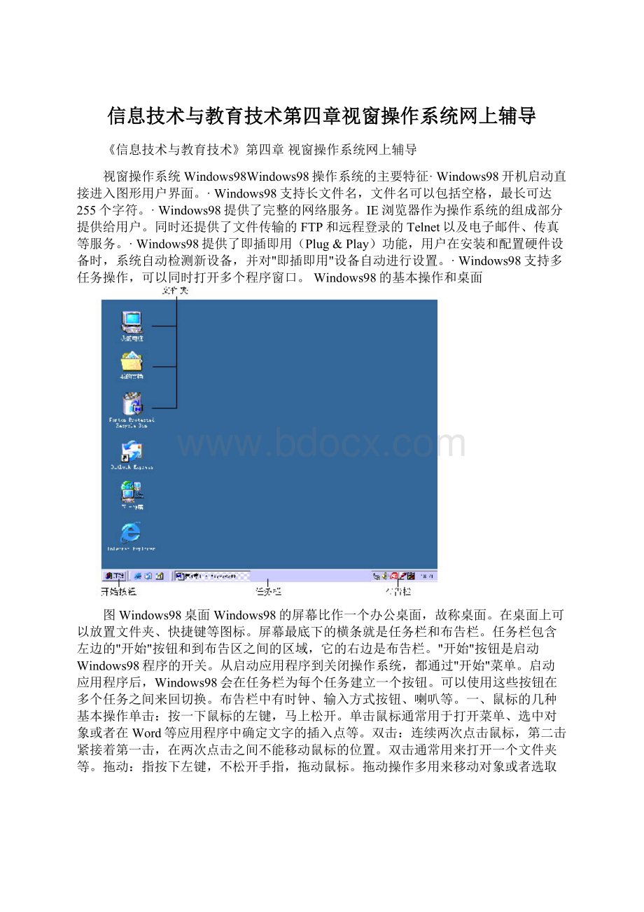 信息技术与教育技术第四章视窗操作系统网上辅导.docx