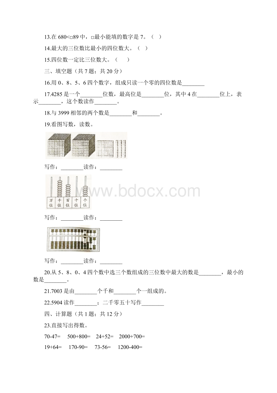 最新人教版小学二年级数学下册 第7单元 万以内数的认识 单元测试题文档格式.docx_第2页