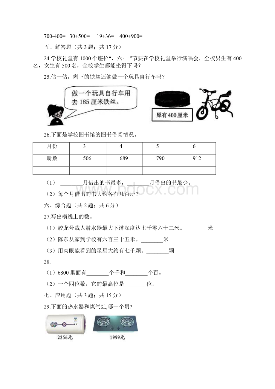 最新人教版小学二年级数学下册 第7单元 万以内数的认识 单元测试题文档格式.docx_第3页