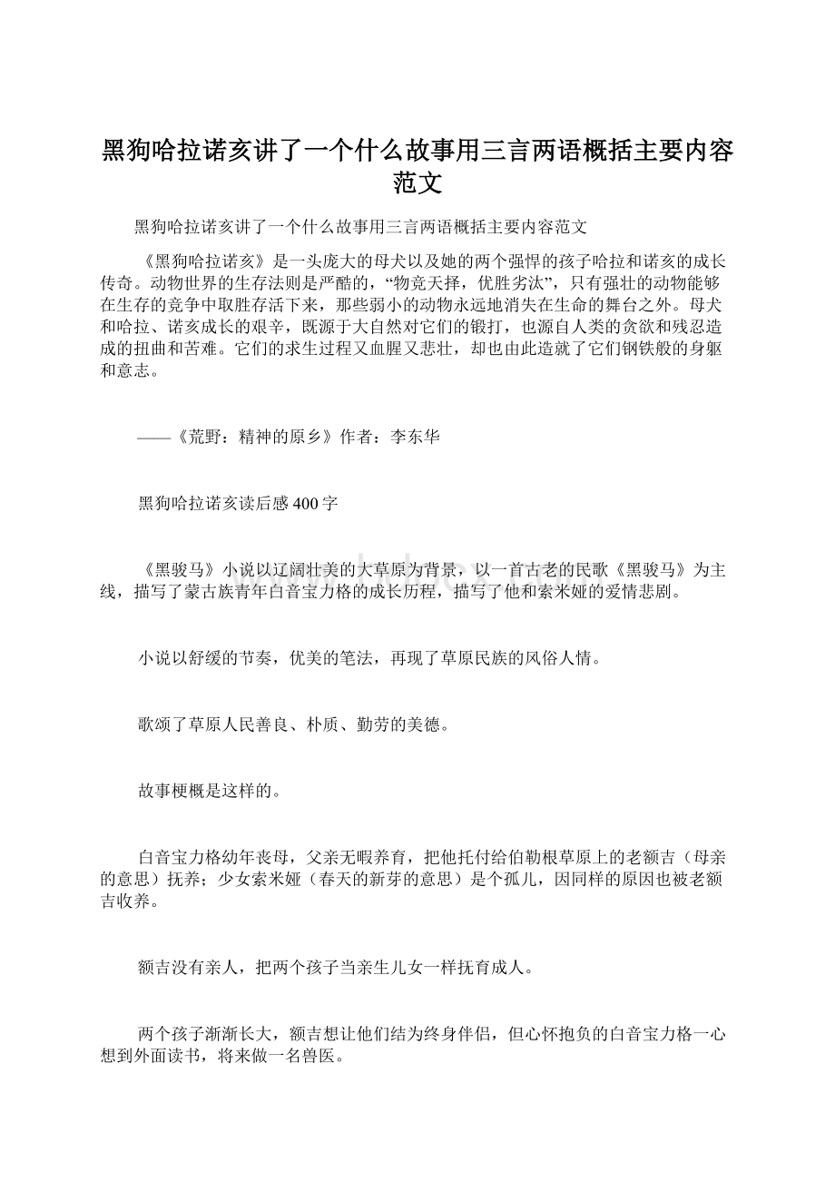 黑狗哈拉诺亥讲了一个什么故事用三言两语概括主要内容范文.docx_第1页