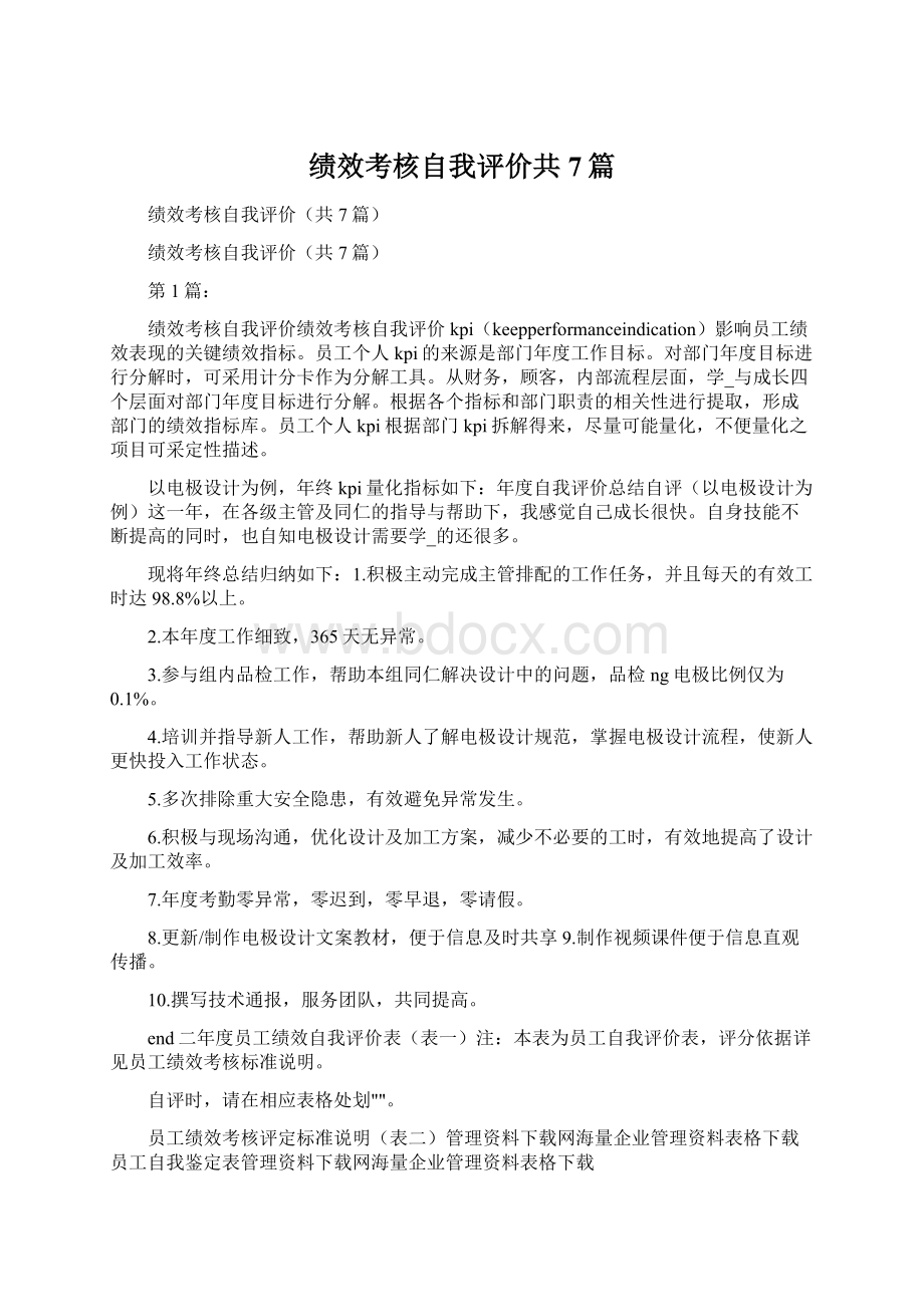 绩效考核自我评价共7篇.docx