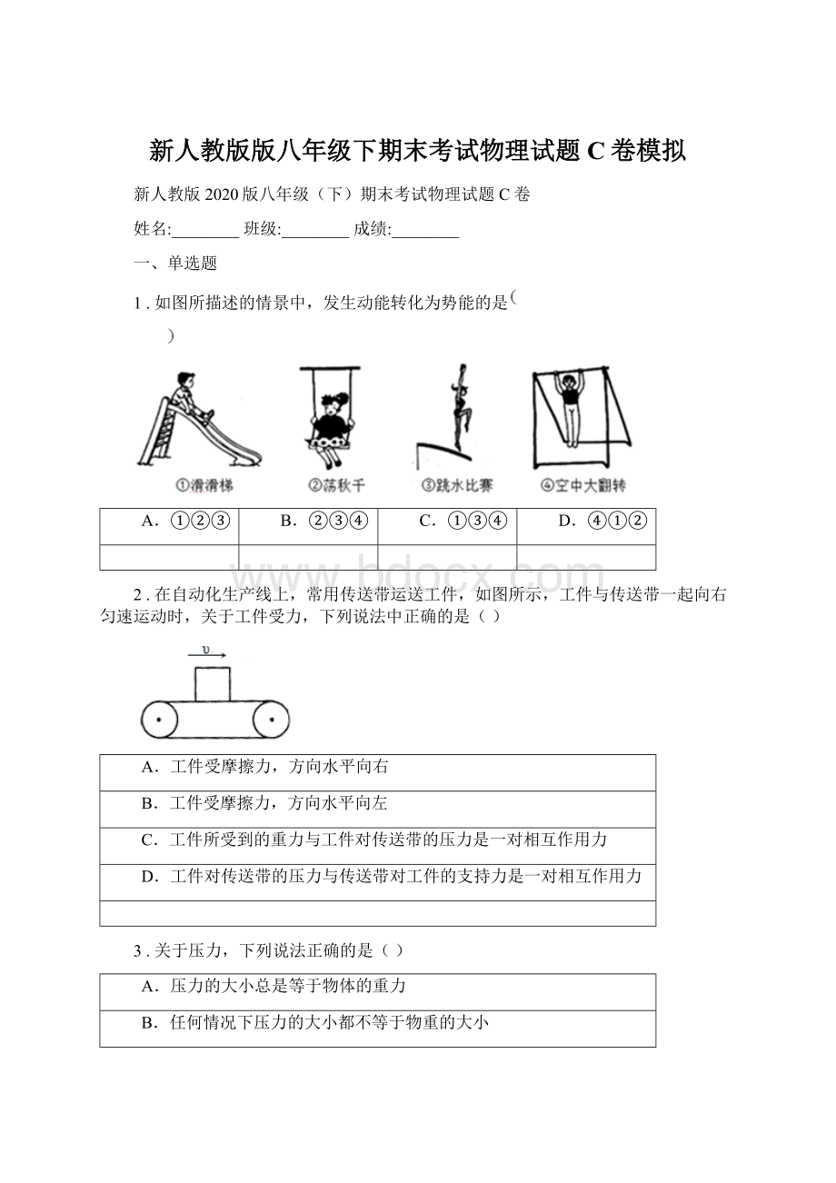 新人教版版八年级下期末考试物理试题C卷模拟.docx_第1页