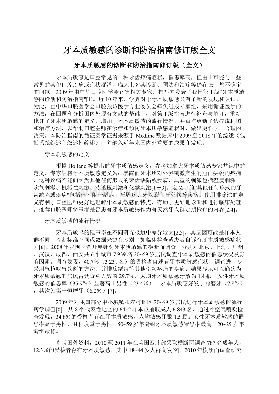 牙本质敏感的诊断和防治指南修订版全文Word格式文档下载.docx