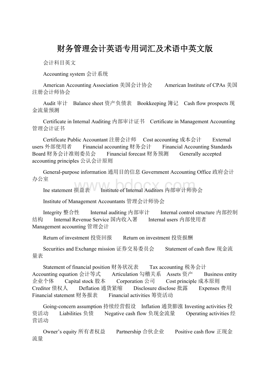 财务管理会计英语专用词汇及术语中英文版.docx_第1页