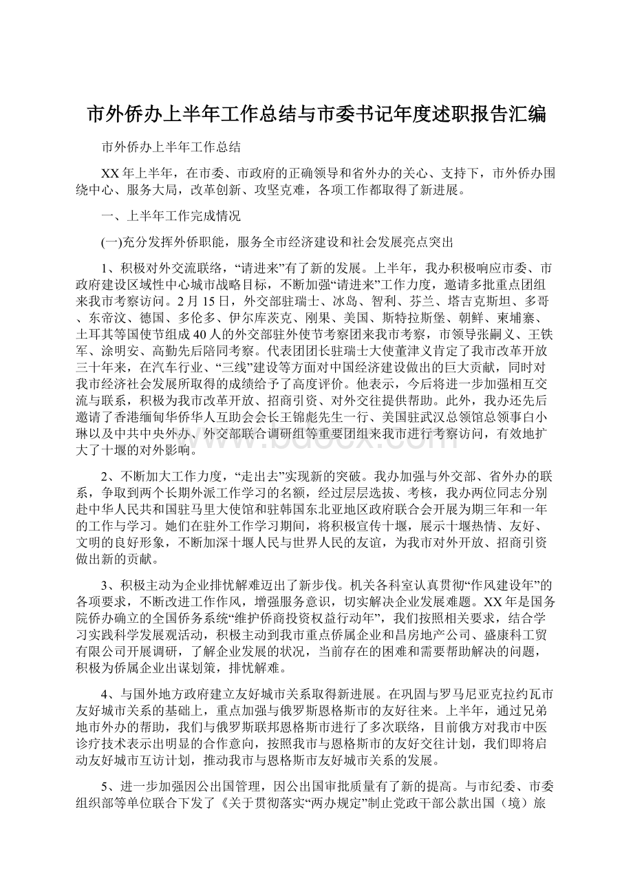 市外侨办上半年工作总结与市委书记年度述职报告汇编.docx_第1页