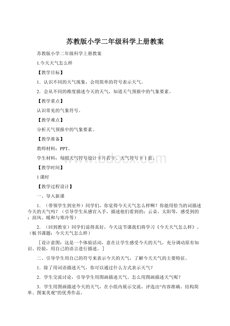 苏教版小学二年级科学上册教案.docx