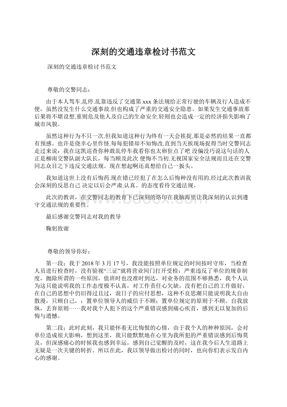 深刻的交通违章检讨书范文Word文件下载.docx_第1页