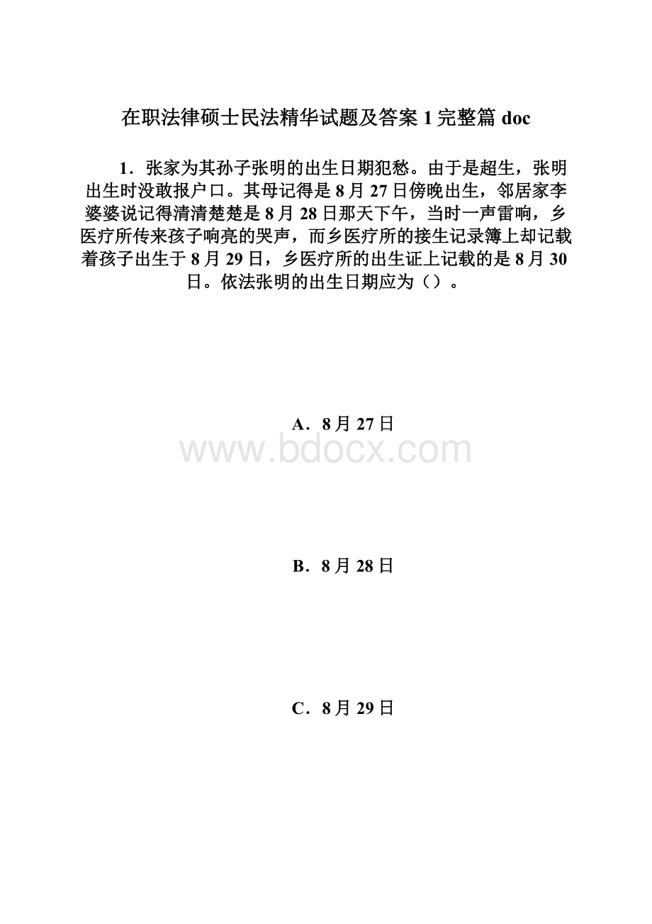 在职法律硕士民法精华试题及答案1完整篇doc.docx_第1页