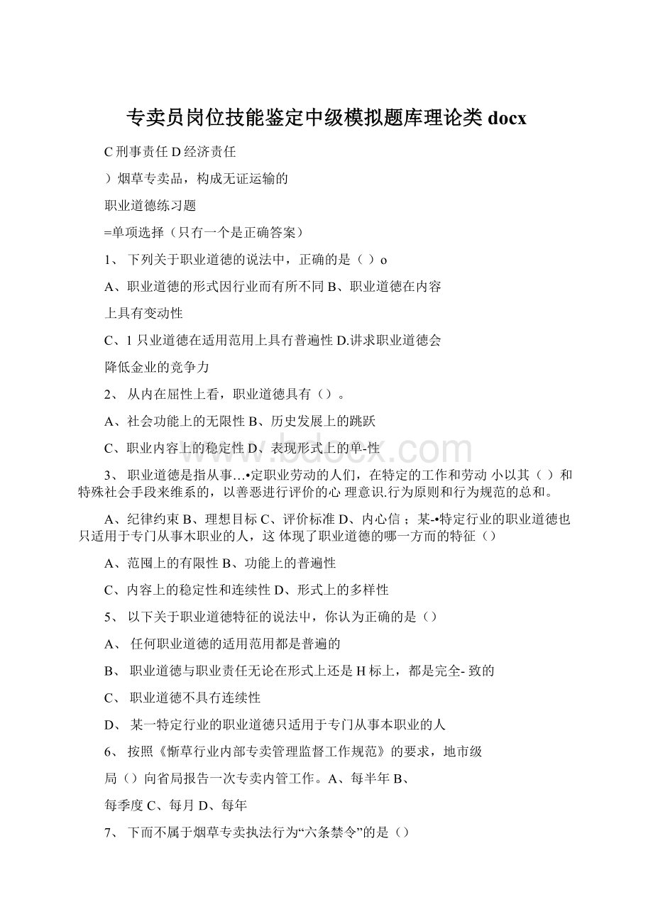 专卖员岗位技能鉴定中级模拟题库理论类docx.docx_第1页