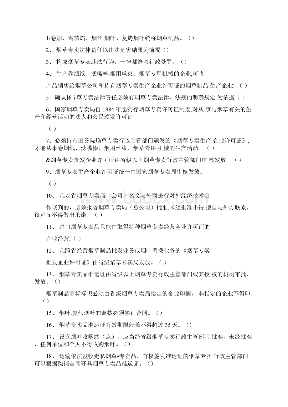 专卖员岗位技能鉴定中级模拟题库理论类docx.docx_第3页