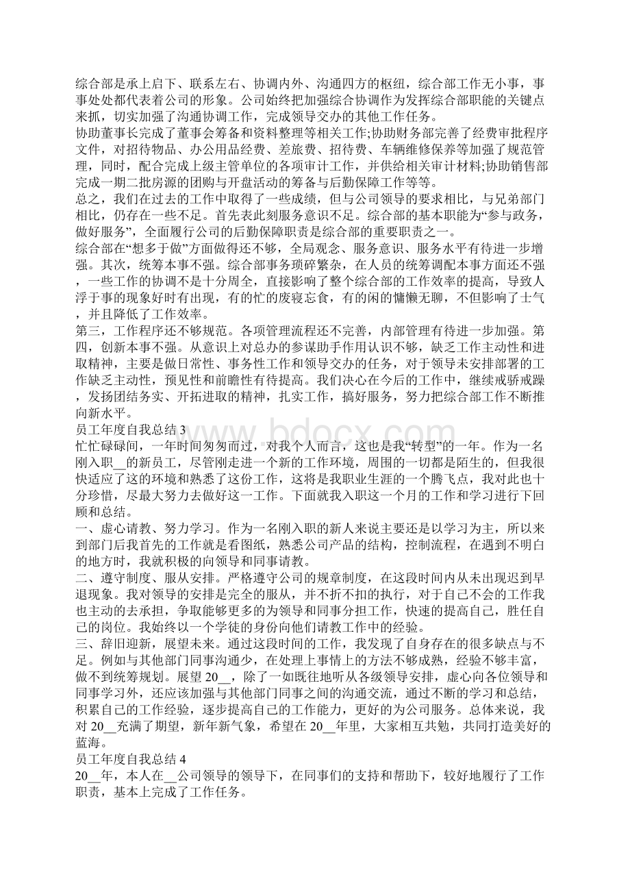 最新的员工年度自我总结文章五篇员工年度工作总结.docx_第3页