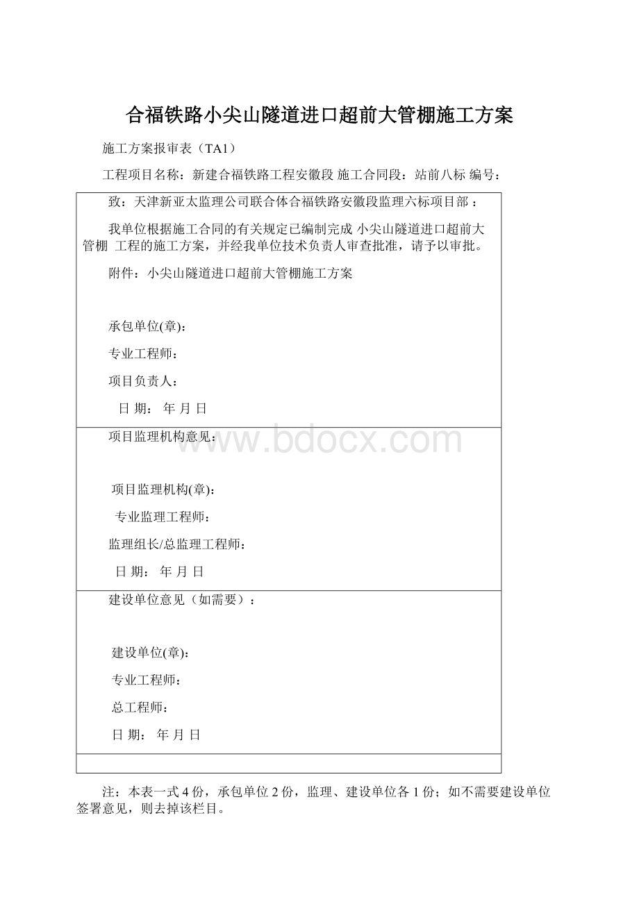 合福铁路小尖山隧道进口超前大管棚施工方案.docx_第1页