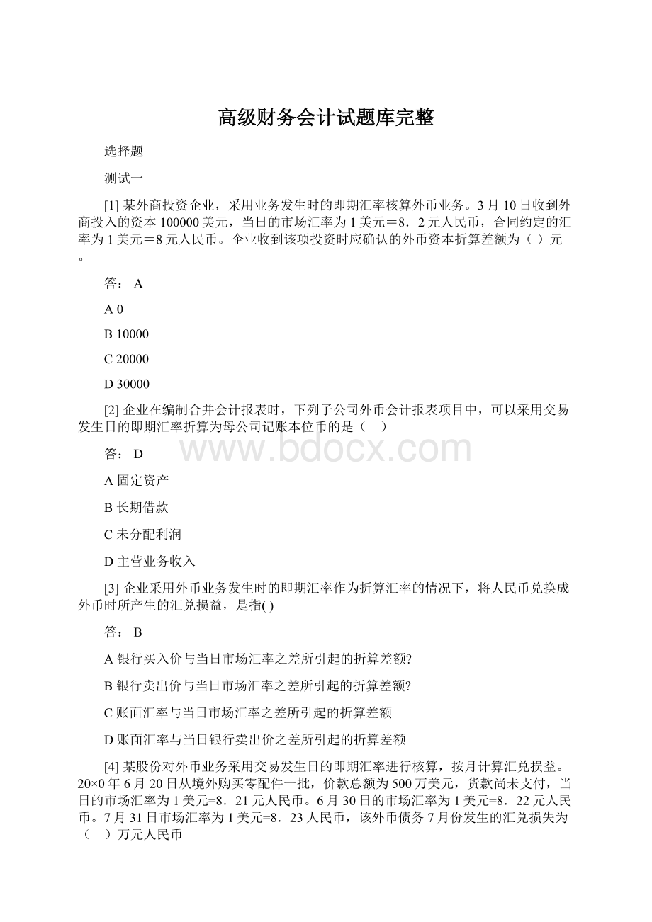 高级财务会计试题库完整Word下载.docx