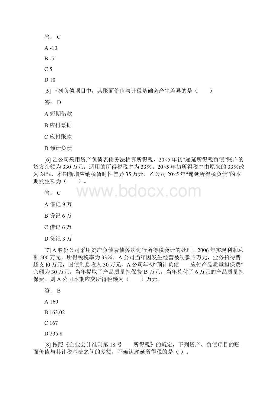 高级财务会计试题库完整Word下载.docx_第2页