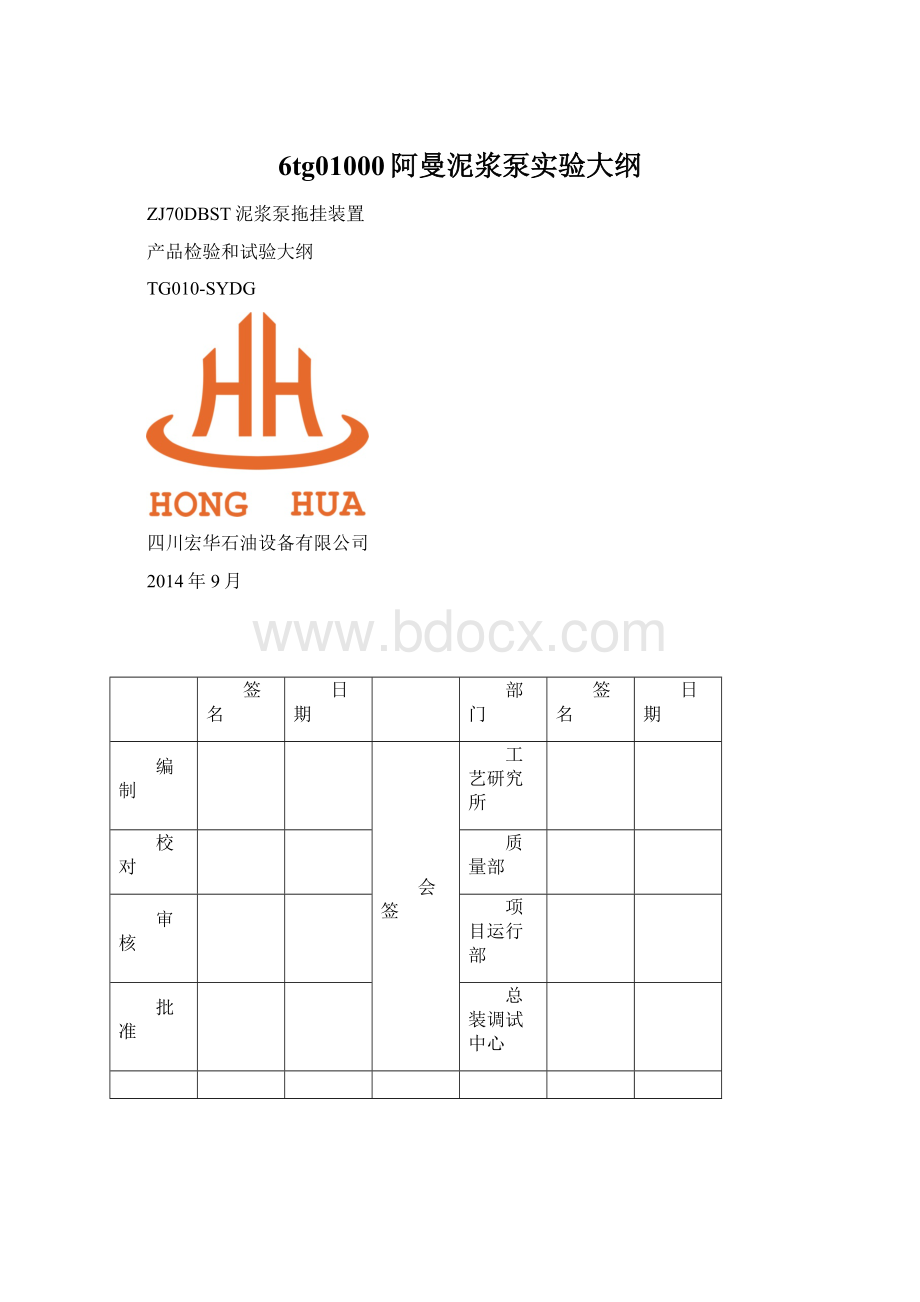 6tg01000阿曼泥浆泵实验大纲Word文档格式.docx_第1页