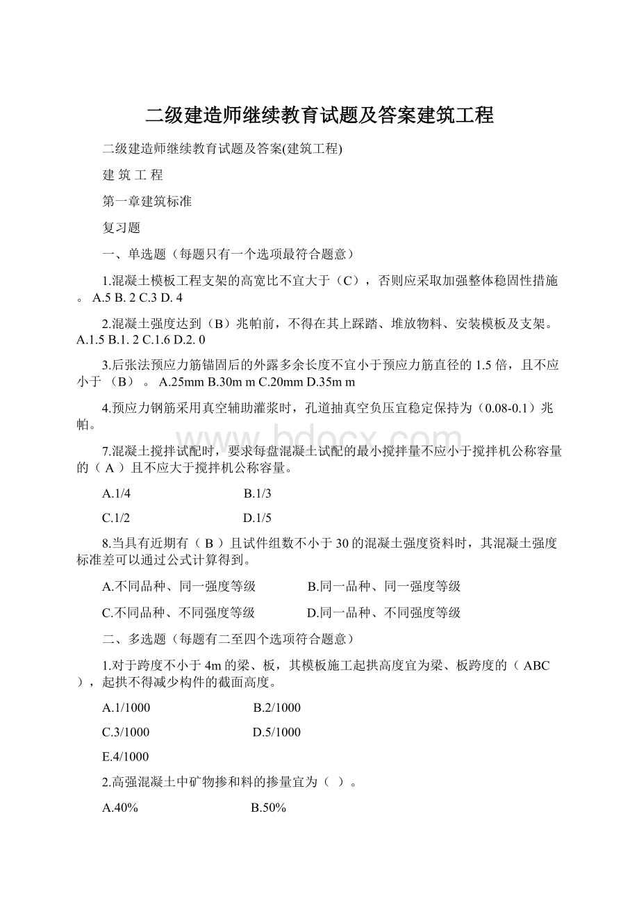 二级建造师继续教育试题及答案建筑工程.docx