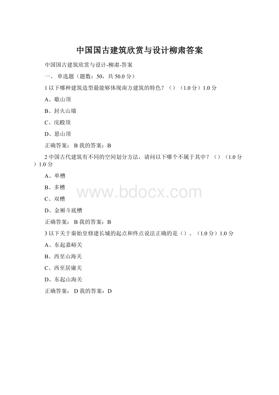 中国国古建筑欣赏与设计柳肃答案Word格式文档下载.docx_第1页