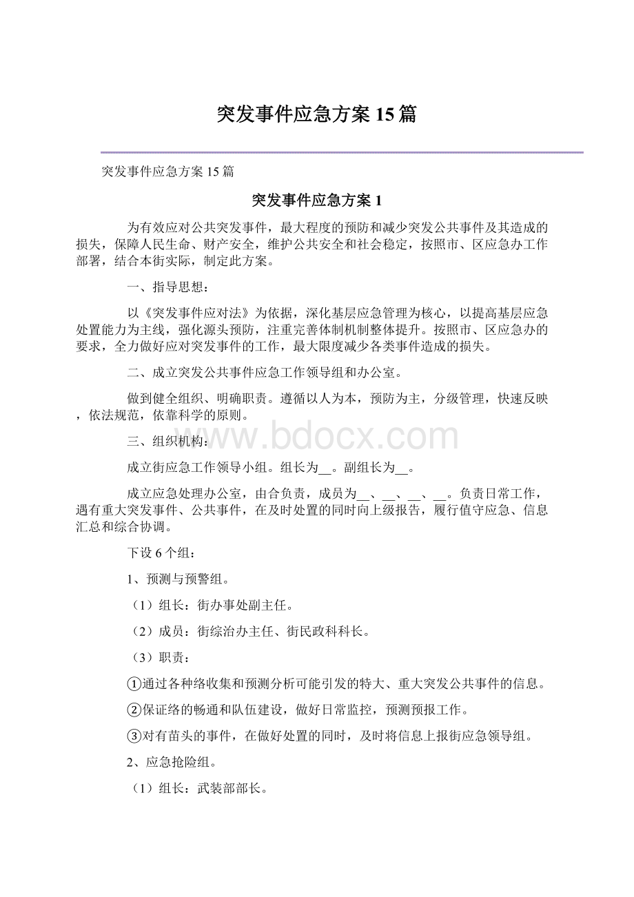 突发事件应急方案15篇Word文件下载.docx_第1页