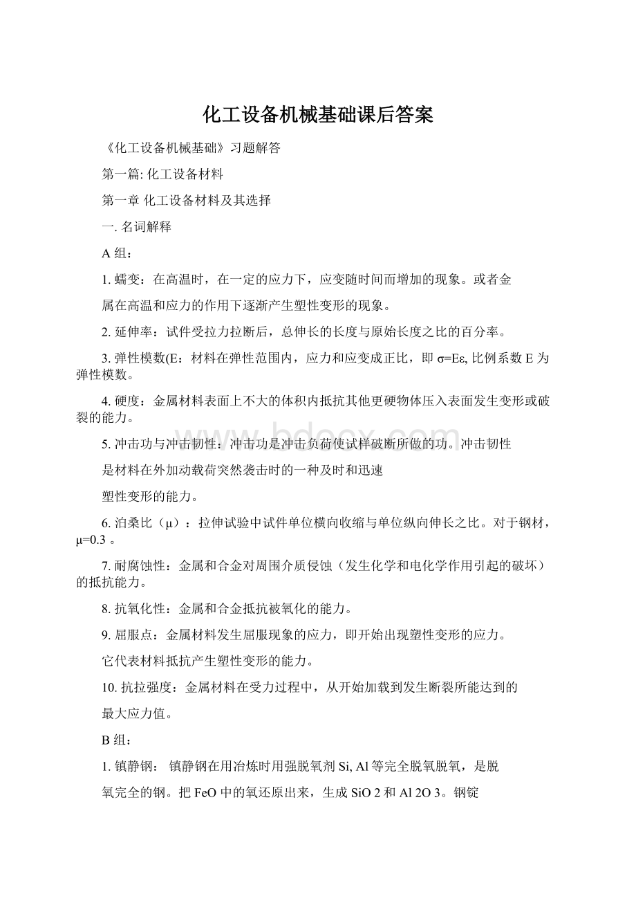 化工设备机械基础课后答案.docx_第1页