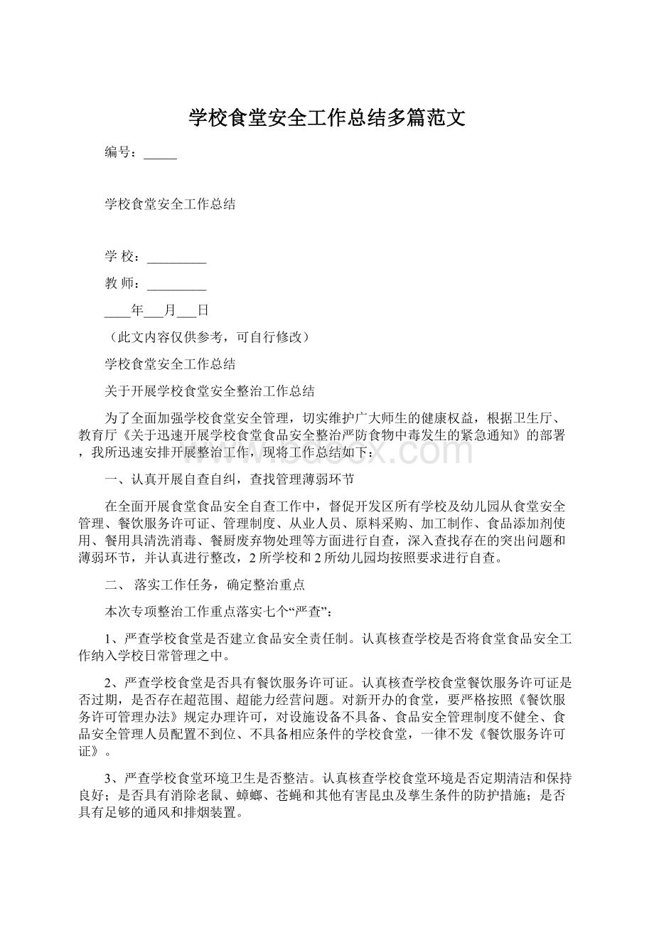 学校食堂安全工作总结多篇范文.docx_第1页