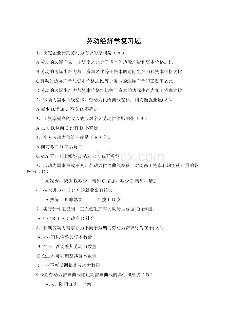 劳动经济学复习题.docx_第1页