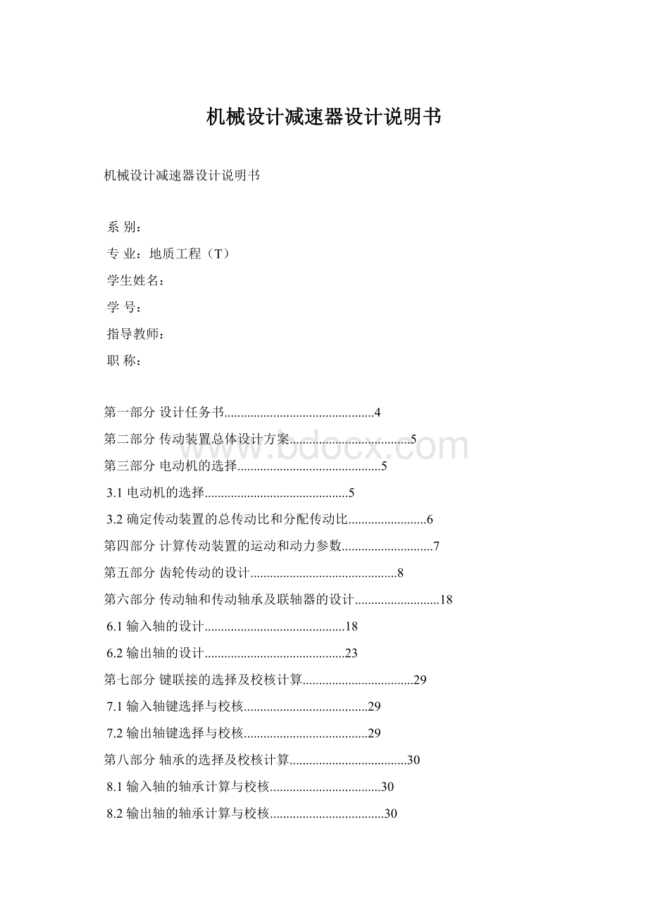 机械设计减速器设计说明书文档格式.docx