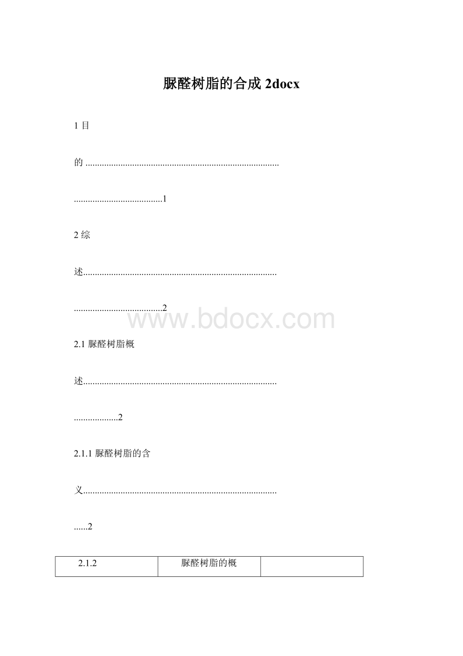 脲醛树脂的合成2docxWord文件下载.docx