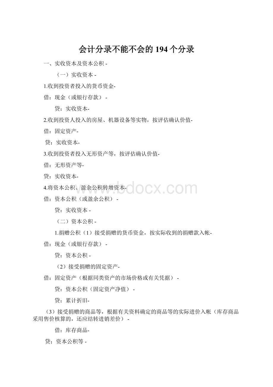 会计分录不能不会的194个分录Word格式.docx_第1页