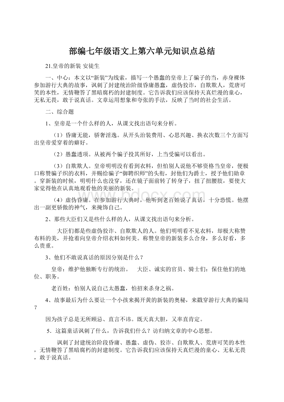 部编七年级语文上第六单元知识点总结Word格式文档下载.docx