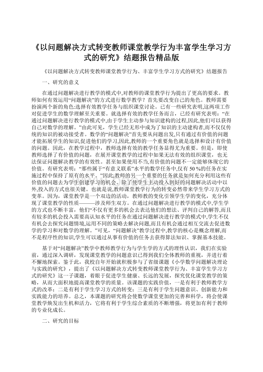 《以问题解决方式转变教师课堂教学行为丰富学生学习方式的研究》结题报告精品版Word格式.docx_第1页