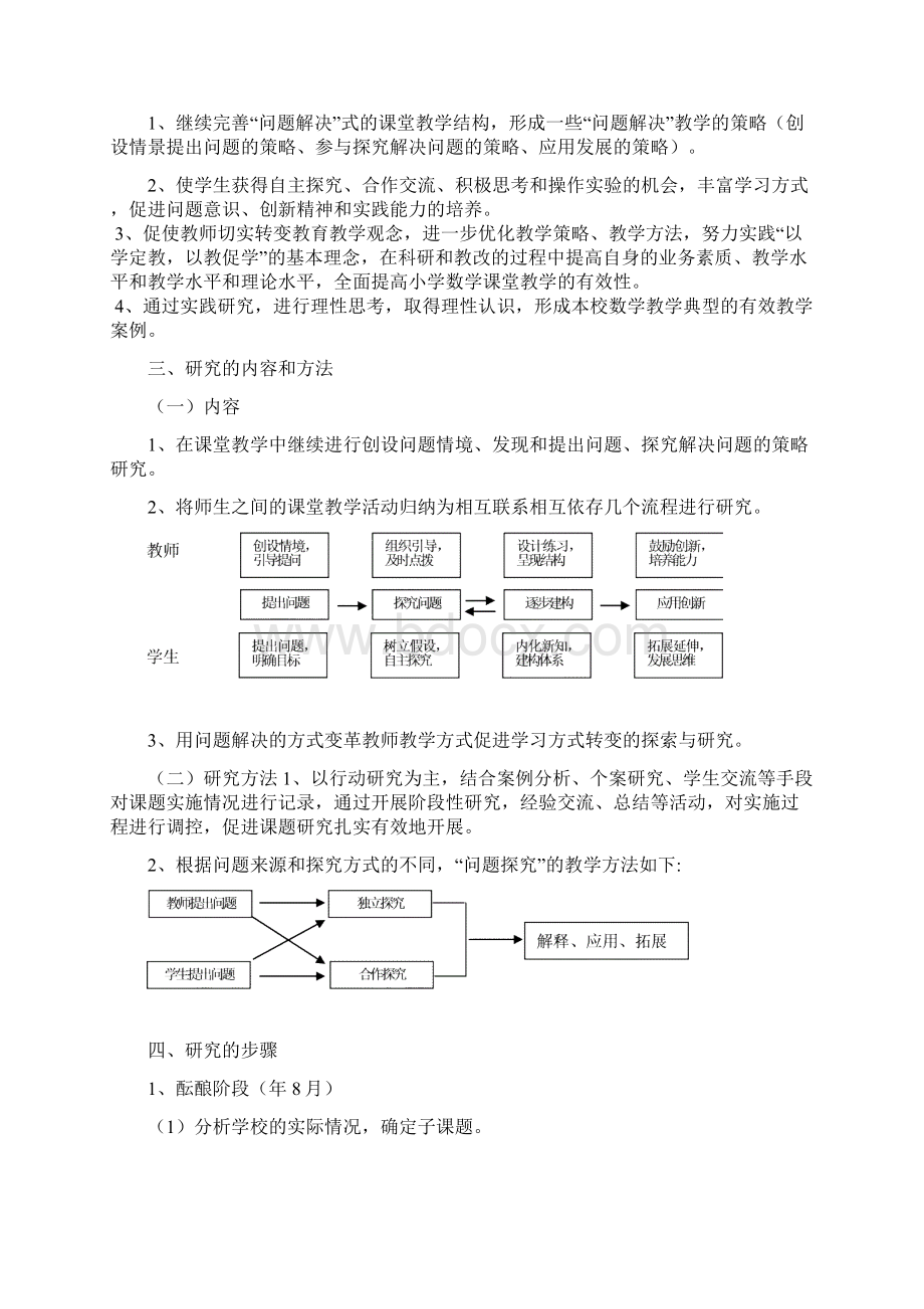 《以问题解决方式转变教师课堂教学行为丰富学生学习方式的研究》结题报告精品版Word格式.docx_第2页