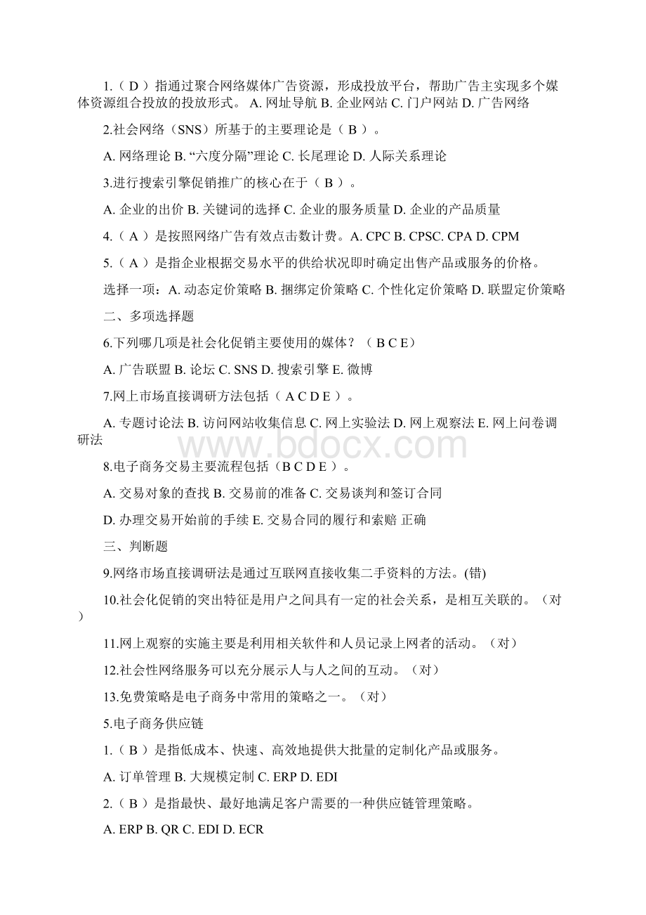 电子商务题期末复习题Word格式文档下载.docx_第3页