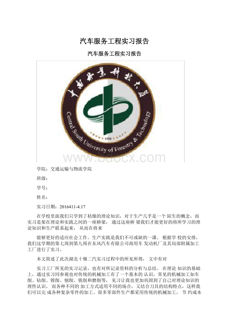 汽车服务工程实习报告Word文件下载.docx_第1页