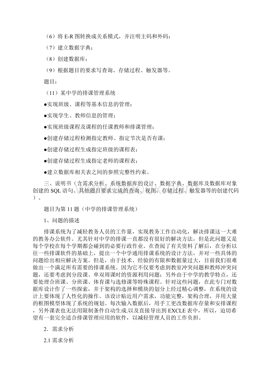 数据库原理与技术中学排课系统的数据库实现文档格式.docx_第2页