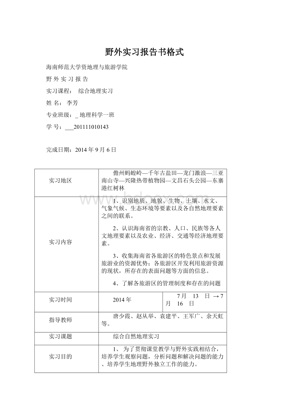 野外实习报告书格式Word文件下载.docx