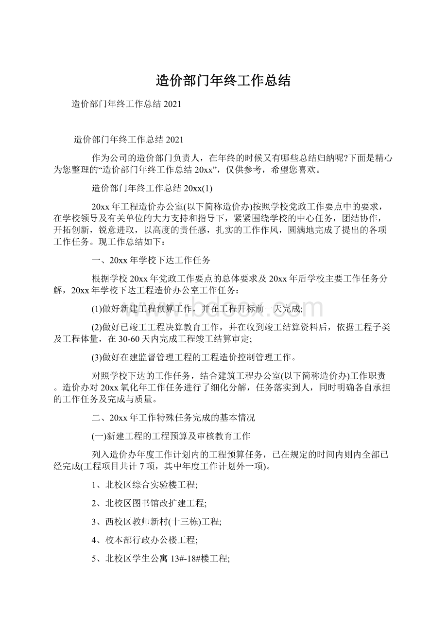 造价部门年终工作总结文档格式.docx