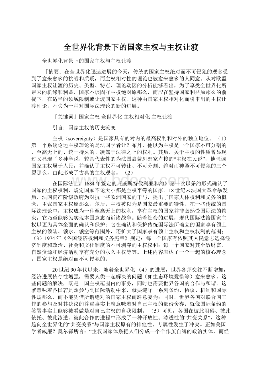 全世界化背景下的国家主权与主权让渡.docx_第1页