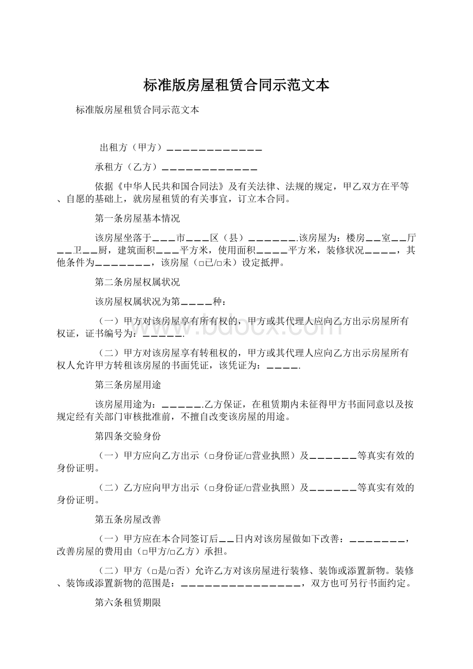 标准版房屋租赁合同示范文本Word文档格式.docx