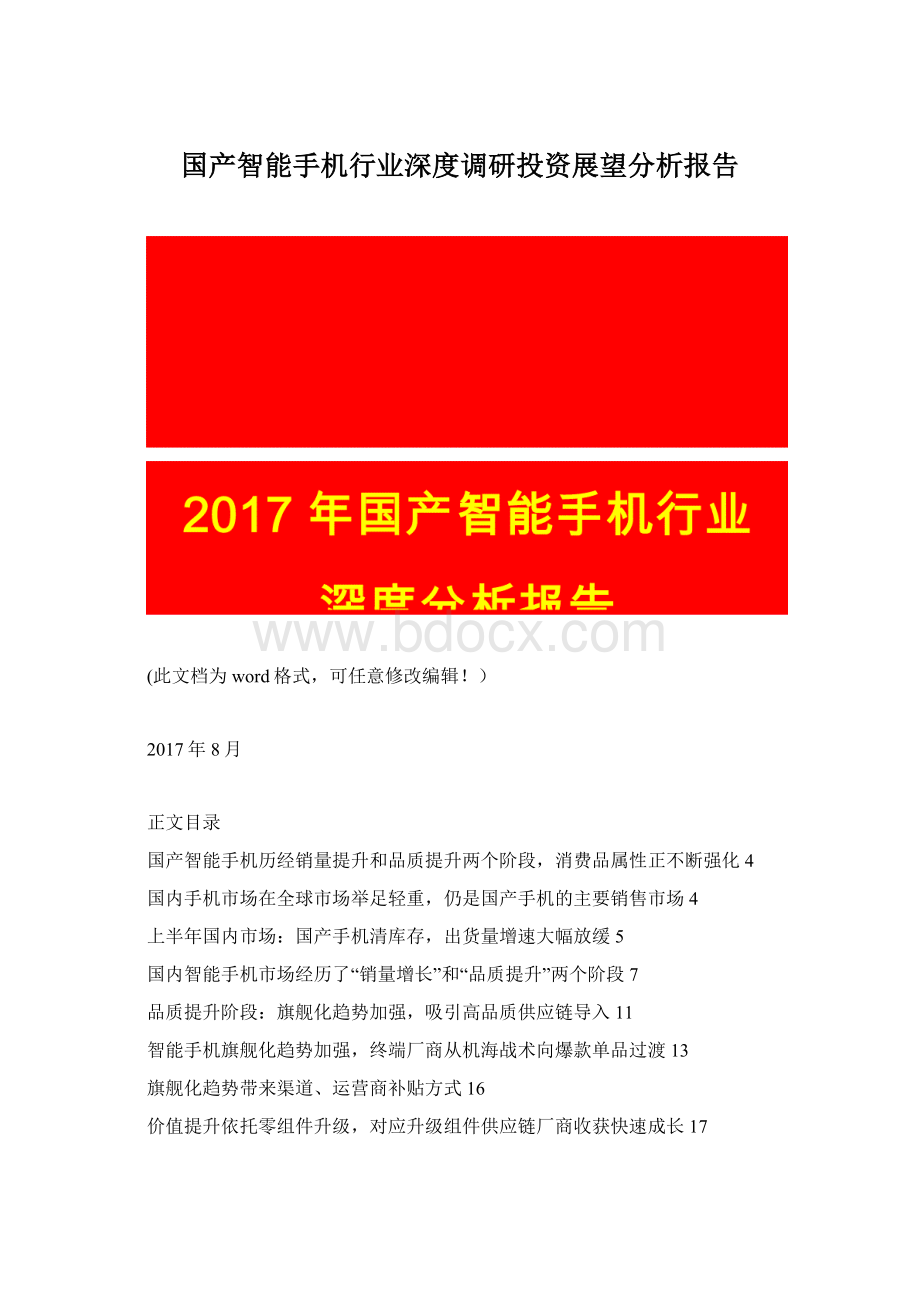 国产智能手机行业深度调研投资展望分析报告.docx_第1页