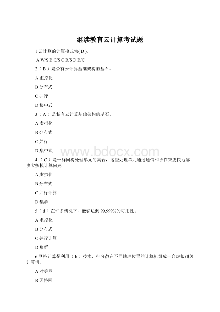 继续教育云计算考试题Word格式文档下载.docx